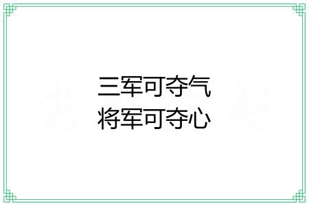 三军可夺气将军可夺心