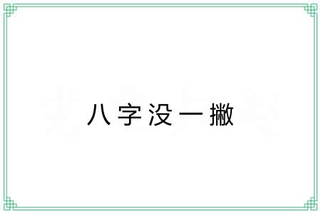 八字没一撇