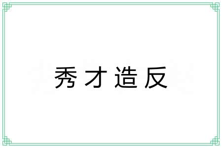 秀才造反