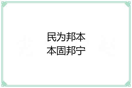 民为邦本本固邦宁