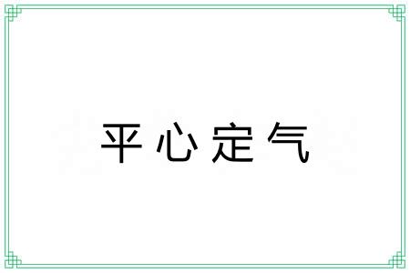 平心定气