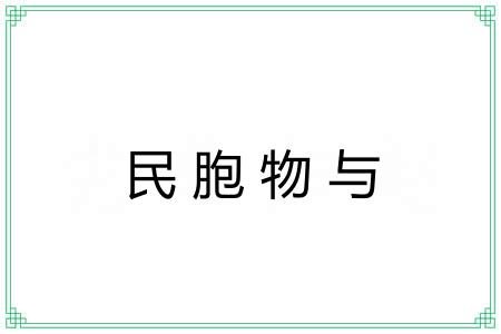 民胞物与