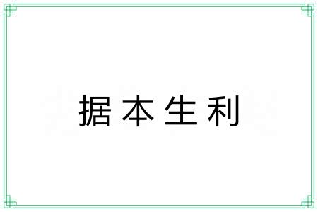 据本生利