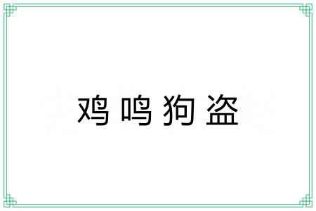 鸡鸣狗盗