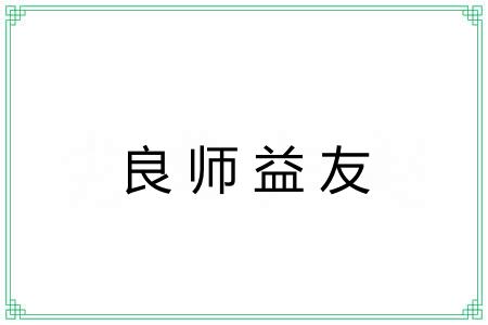 良师益友