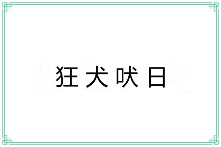 狂犬吠日