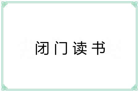 闭门读书