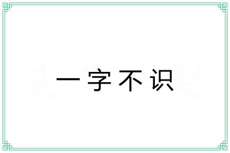 一字不识