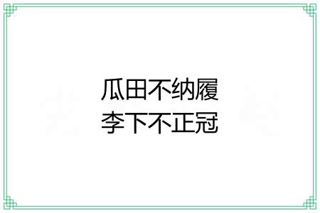 瓜田不纳履李下不正冠