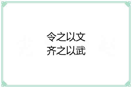 令之以文齐之以武