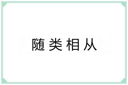 随类相从