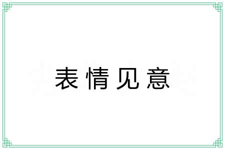 表情见意