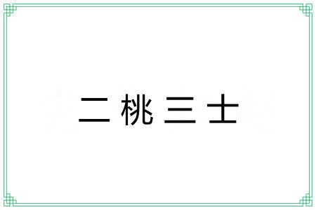 二桃三士