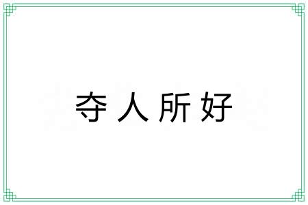 夺人所好