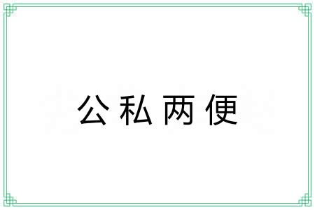 公私两便