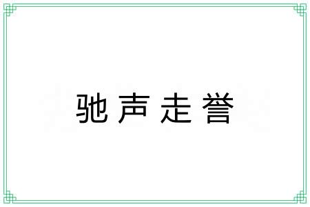 驰声走誉