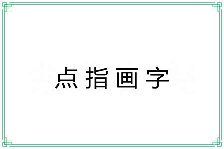 点指画字