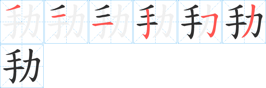 劧的笔顺分步演示图