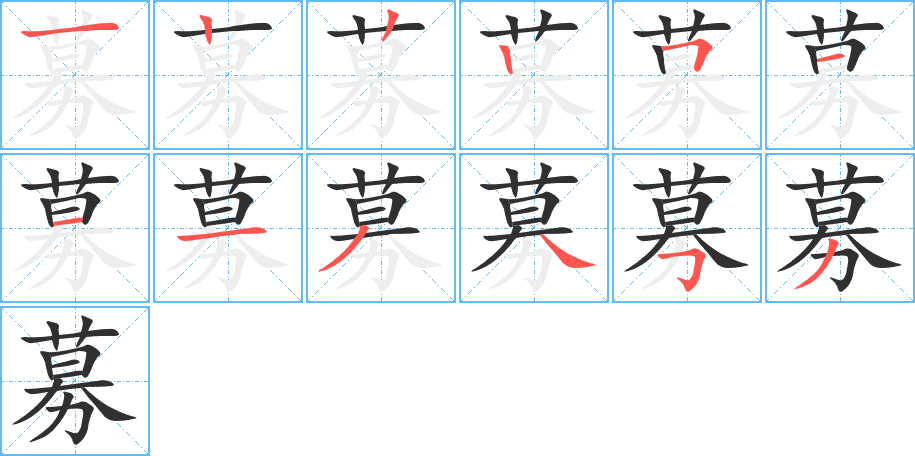 募的笔顺分步演示图