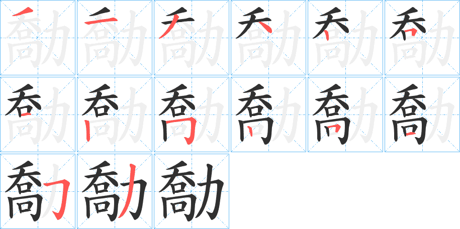 勪的笔顺分步演示图