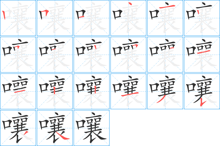 嚷的笔顺分步演示图