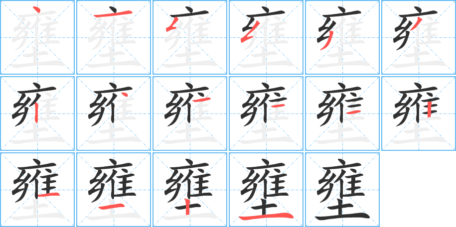 壅的笔顺分步演示图