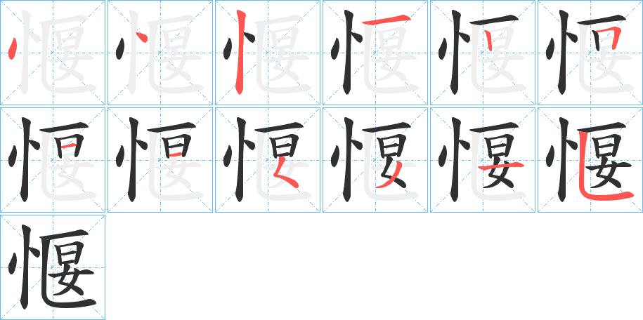 愝的笔顺分步演示图