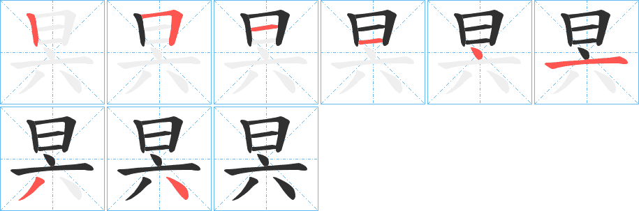 昗的笔顺分步演示图