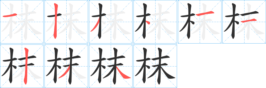 枺的笔顺分步演示图