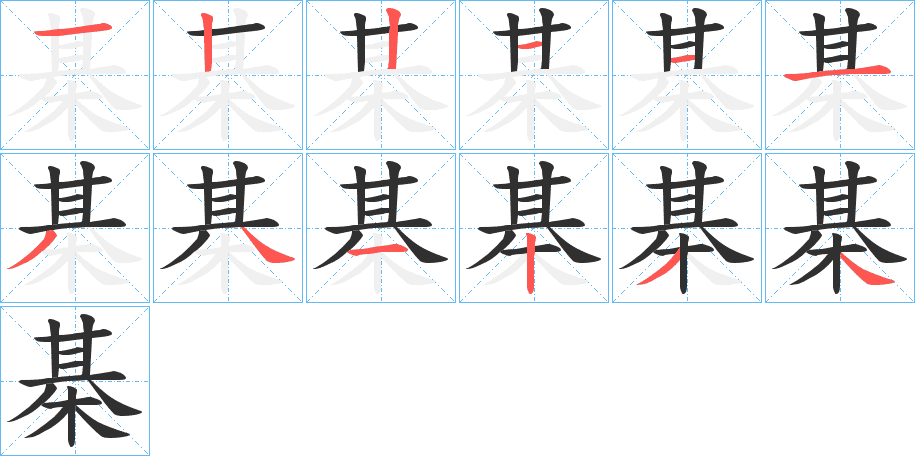 棊的笔顺分步演示图