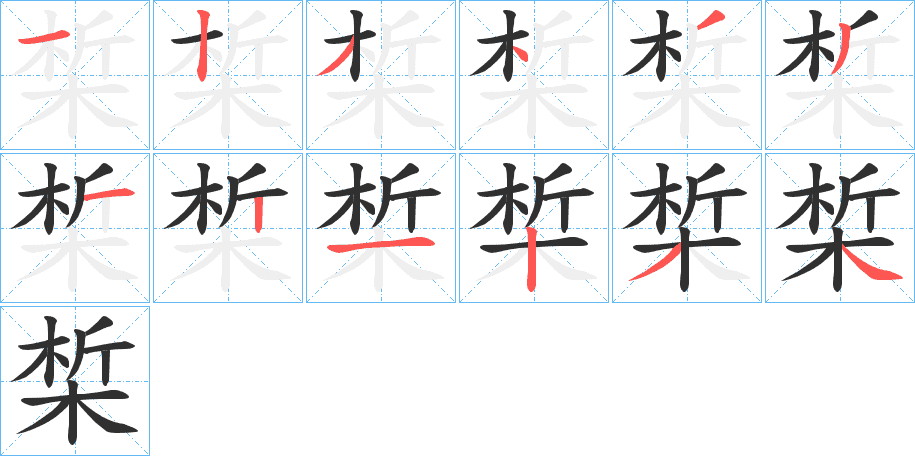 椞的笔顺分步演示图