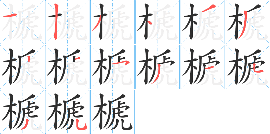 榹的笔顺分步演示图