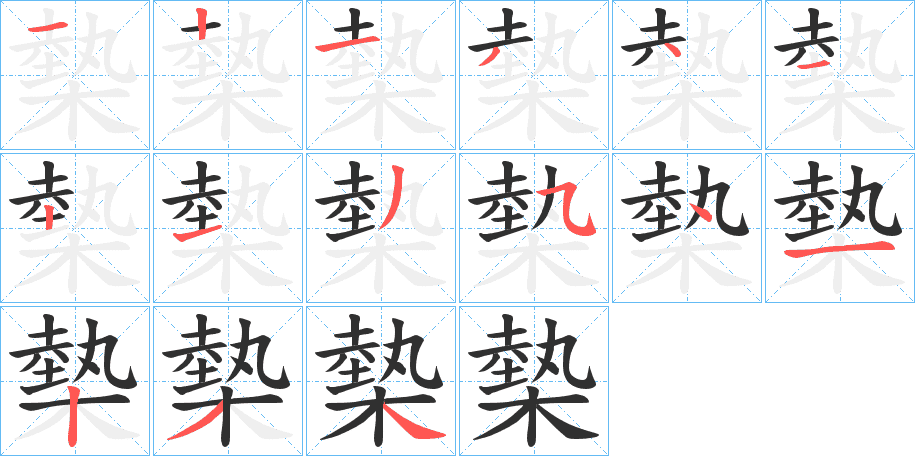 槷的笔顺分步演示图