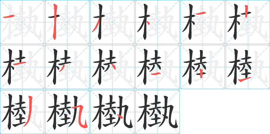 槸的笔顺分步演示图