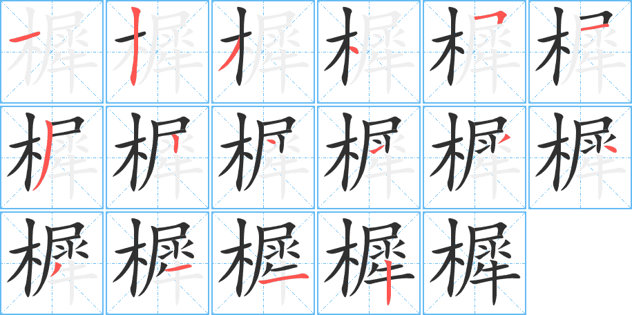 樨的笔顺分步演示图