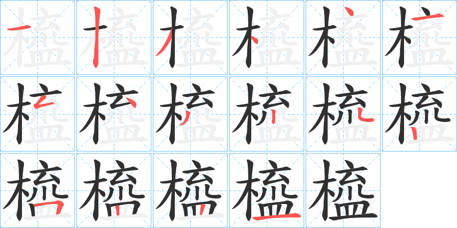 橀的笔顺分步演示图