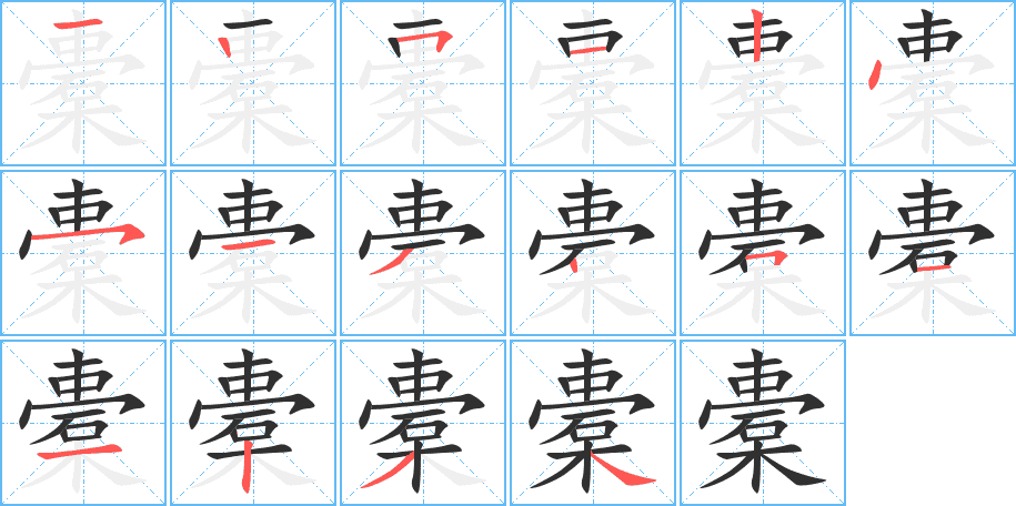 橐的笔顺分步演示图