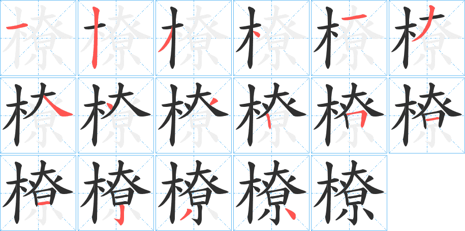 橑的笔顺分步演示图