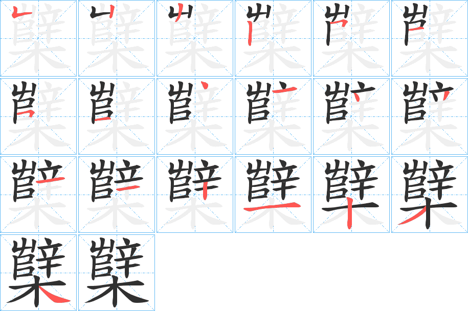 櫱的笔顺分步演示图