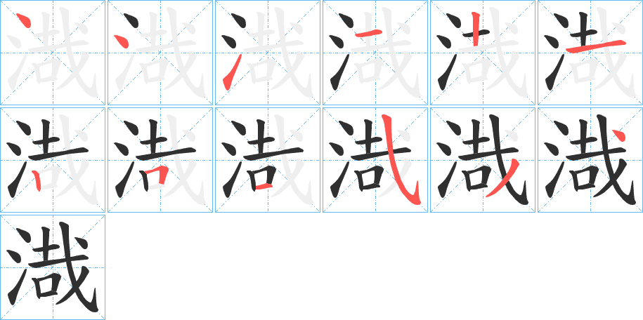 渽的笔顺分步演示图