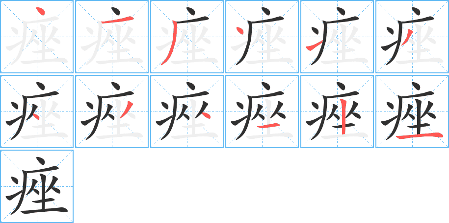 痤的笔顺分步演示图