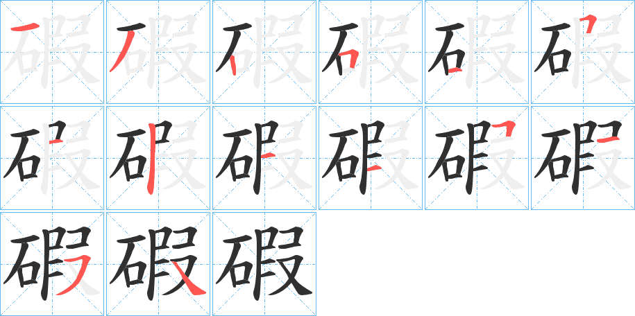 碬的笔顺分步演示图