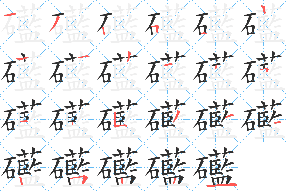 礷的笔顺分步演示图