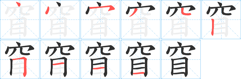 窅的笔顺分步演示图