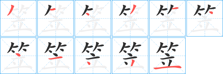 笠的笔顺分步演示图