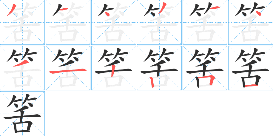 筈的笔顺分步演示图