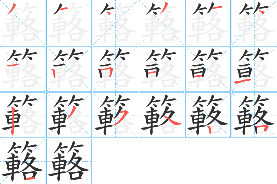 簵的笔顺分步演示图