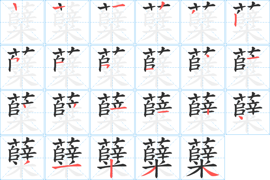 糵的笔顺分步演示图