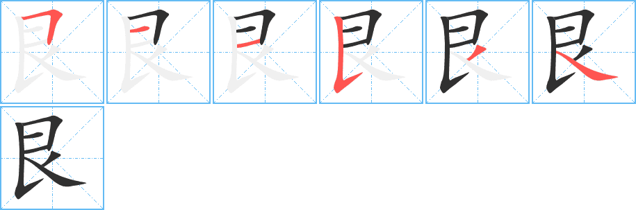 艮的笔顺分步演示图