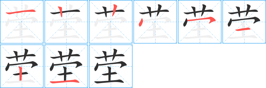 茔的笔顺分步演示图